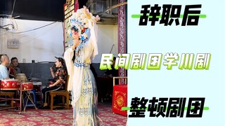 During the one month of hiatus, I saw the true passion in the folk Sichuan Opera Troupe.