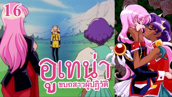 อูเทน่า | ตอนที่ 16 - กระดิ่งวัวแห่งความสุขสันต์ [ซับไทย]