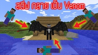 Minecraft : เมื่อ สตีฟ กลายร่างเป็น Venom!! มอดมายคราฟ รีวิว คนแรกในไทย!! (Mod ใหม่)