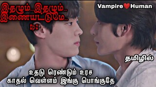 இதழ்கள் இணையட்டுமே Ep-2 Korean bl drama in Tamil #bldramaintamil #dramaloveshifa #blseriestamil