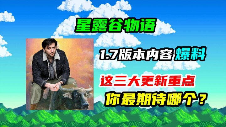 Out-of-this-world诚意! Stardew Valley’s 1.7 update will add new characters and a farm!!!