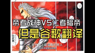 武神大结局，但是谷歌翻译20次