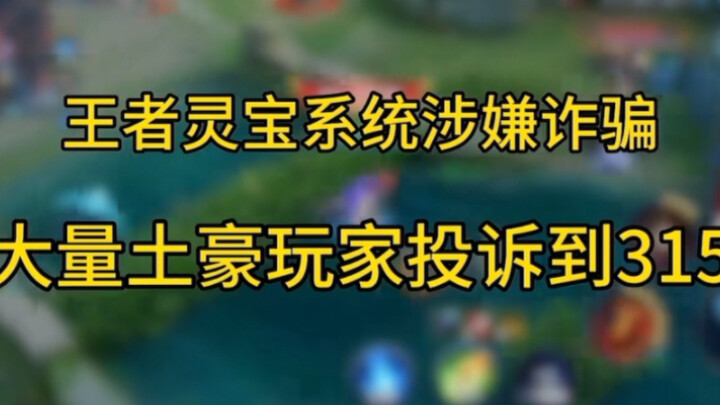 Honor of Kings’ Spirit Treasure System Suspected of Cheating Players Out of Money; Numerous Wealthy 