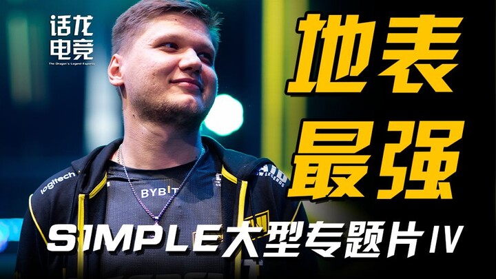 一年八冠登顶王座，他诠释了个人能力的极限！【s1mple大型专题片（四）】