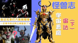 【怪兽志】宙达（下）- 分分合合再现古阿真身 从未获得一场胜利