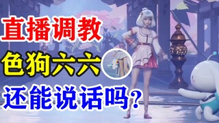 【星瞳】六六这个色狗，早该调教调教了！