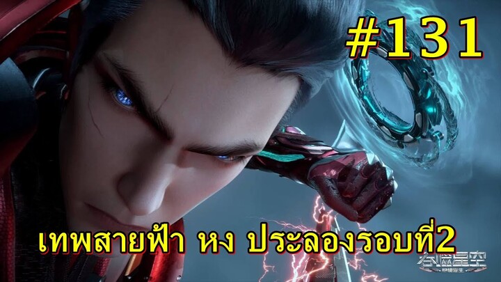 #131 สปอยมหาศึกล้างพิภพ Swallowed เทพสายฟ้า หง ประลองรอบที่2