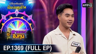 ดวลเพลงชิงทุน | Ep.1369 (FULL EP) | 28 ก.ย. 66 | one31