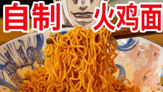 【迪奥の厨房】校门口爆火的火鸡面，做出来到底啥味道？