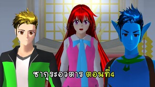 ซากุระอวตารตอนที่ 4 ผลึกเงินบริสุทธิ์ - Sakura Avatar 4