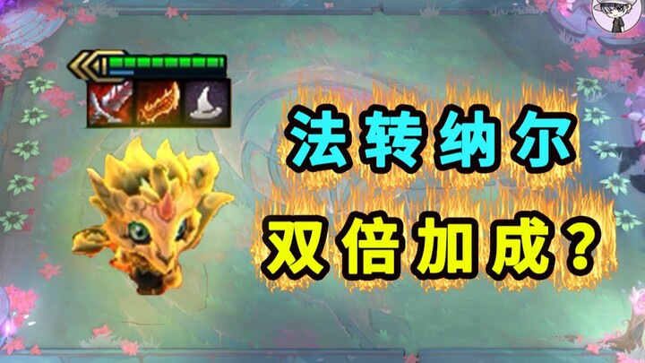 他们说纳尔吃法转？我试了一下