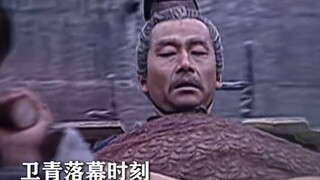 “一代战神卫青落幕时刻”