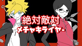 【博人传手书/博莎中心/描改】絶対敵対メチャキライヤー/绝对敌对超级讨厌