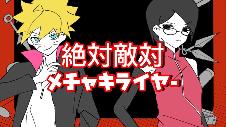 【博人传手书/博莎中心/描改】絶対敵対メチャキライヤー/绝对敌对超级讨厌
