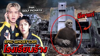 Epic Ghost Car EP.27 พิสูจน์ผี!! โรงเรียนร้างสุดเฮี้ยน (Feat.GOLF PICHAYA)