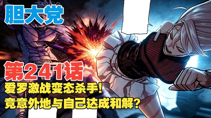 [The Daring Party] Episode 241: Arawa Goes Head-to-Head with a Perverted Killer—And Somehow Makes Pe