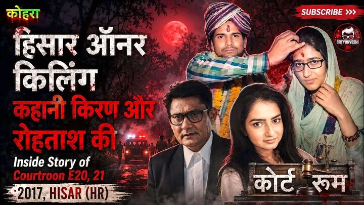 🔴 Court Room | Kiran (Hisar 2017) Murder Case Explained | Honour Killing in Modern India (Ep 20, 21