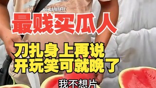 เล่นก็เล่น ทะเลาะก็ทะเลาะ แต่ทางที่ดีอย่าไปล้อคนขายแตงโมเลย!