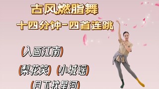 رقصة تقليدية لحرق الدهون في 14 دقيقة، مبتدئون في الرقص الكلاسيكي يندفعون دون تردد، أربع أغنيات متتال