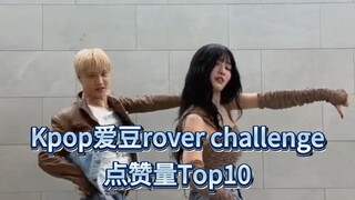 ท็อป 10 การท้าทาย Rover ของไอดอลเคป็อปที่มียอดไลก์สูงสุด ‖ (แพลตฟอร์มสถิติคือ TikTok, ข้อมูลถึงวันที