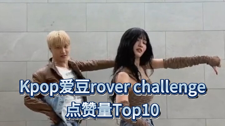 Top 10 thử thách rover của thần tượng Kpop về số lượt thích ‖ (nền tảng thống kê là TikTok, dữ liệu 