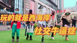 【不齐舞团】这算社交牛逼症的天花板了吗？