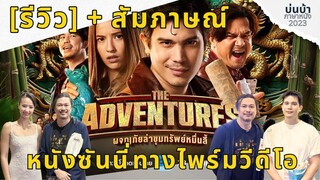 The Adventures ผจญภัยล่าขุมทรัพย์หมื่นลี้ I รีวิว + สัมภาษณ์ ซันนี่ สุวรรณเมธานนท์