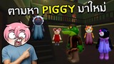 ตามหา Piggy มาใหม่ 140 ตัว | Roblox Find The Piggy Morphs #6