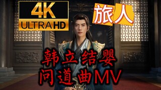 【4K】فيديو موسيقي لأغنية "المسافر" التي تؤديها تشو كيو أثناء احتفال هان لي ببلوغه مرحلة جين ينغ! بعد 