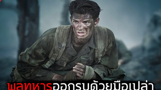 พลทหารที่ออกรบโดยไม่ยอมจับอาวุธ สปอยหนัง วีรบุรุษสมรภูมิปาฏิหาริย์