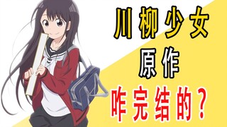 Bagaimana akhir dari karya asli "Sichuan Willow Girls"?