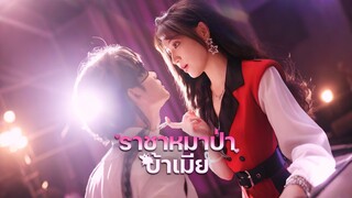 [ดูฟรีเต็มเรื่อง] ราชาหมาป่าบ้าเมีย (ซับไทย)
