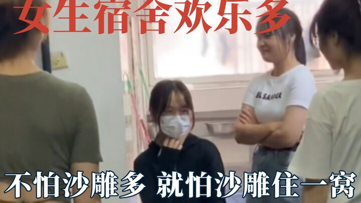 ไม่กลัวความกวนตีน แค่กลัวมันมาอยู่กันเป็นฝูง ที่แท้หอพักผู้หญิงสนุกขนาดนี้เอง