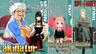 จะเป็นอย่างไร เมื่อผมลองให้ Akinator ทายตัวละครในเรื่อง Spy X Family??? | Akinator
