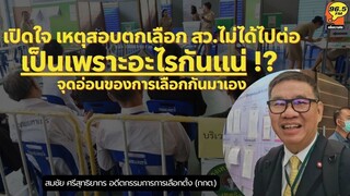 Highlight : อ.สมชัย สอบตกเลือก สว.ไมได้ไปต่อ เป็นเพราะอะไรกันแน่ จุดอ่อนของการเลือก แบบเลือกกันมาเอง
