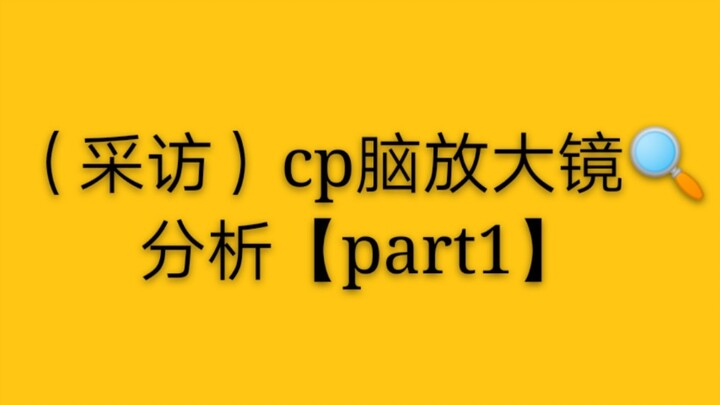 [ป๋อจวินอี้เซียว] สัมภาษณ์การวิเคราะห์แว่นขยายสมอง cp [ตอนที่ 1]) (เซียวจ้าน✖️หวังอี้ป๋อ)