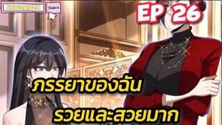 (พากย์มังงะ) ภรรยาของฉันรวยและสวยมาก ตอนที่ 26