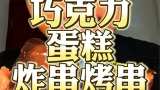 لذيذ جدًا! كعكة الشوكولاتة مع أسياخ اللحم المقلي! رائع جدًا! ممتاز للغاية!!