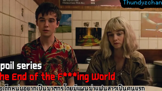 เมื่อเด็กหนุ่ม Wanna be อยากเป็นฆาตกร (ผู้หญิงสปอยหนัง) เรื่อง The End of the F***ing World - 2017
