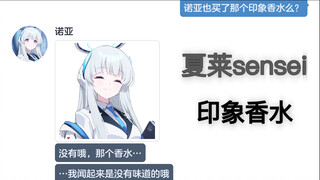 推出了Sensei的印象香水【碧蓝档案mmt二创】