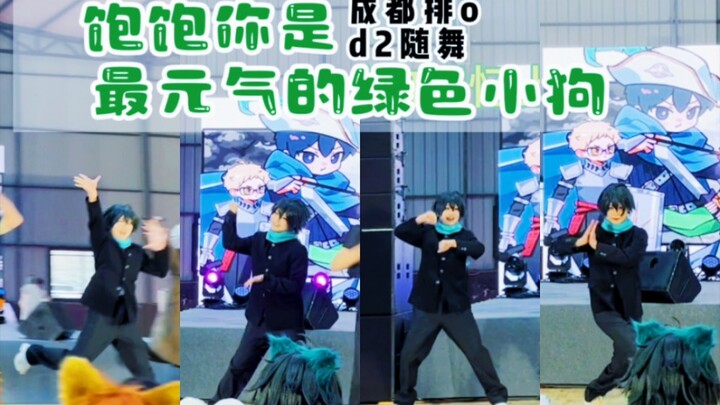 [Chengdu Paio] Yamaguchi Tadashi dances "Stand to the End"｜Baobao, you are the most energetic green 