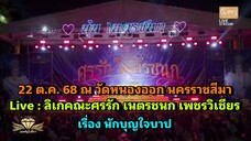 Live : ลิเกคณะศรรัก เนตรชนก เพชรวิเชียร เรื่อง นักบุญใจบาป