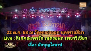 Live : ลิเกคณะศรรัก เนตรชนก เพชรวิเชียร เรื่อง นักบุญใจบาป