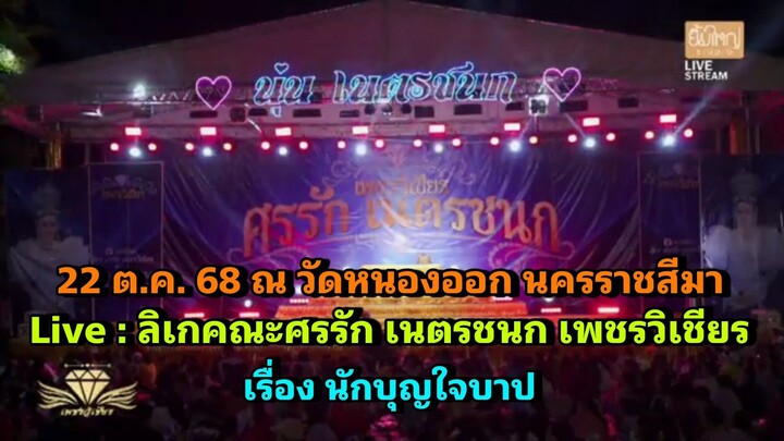 Live : ลิเกคณะศรรัก เนตรชนก เพชรวิเชียร เรื่อง นักบุญใจบาป