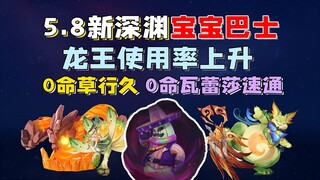 5.8 أصبحت Abyss بمثابة حافلة أطفال الآن، حيث زاد معدل استخدام Dragon King، حيث يمكن لـ 1 Gold Master