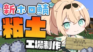 【 Minecraft 】新ホロ鯖！粘土工場を作る⛏holoXアジト計画進行🔥【風真いろは/ホロライブ】