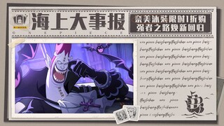 海上大事报｜奈美泳装即将上架，强者之路焕新回归！【航海王壮志雄心】