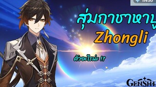 Genshin Impact - สุ่มกาชาหาปู่ Zhongli ประกันภัยอันดับหนึ่งแห่งแต้แว๊ด(Teyvat)