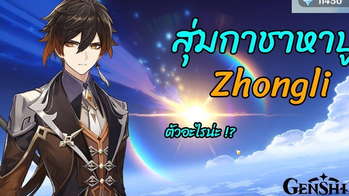 Genshin Impact - สุ่มกาชาหาปู่ Zhongli ประกันภัยอันดับหนึ่งแห่งแต้แว๊ด(Teyvat)