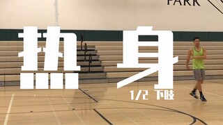 (原创中文字幕)丹尼教练排球教学（如何热身1/2）下半身